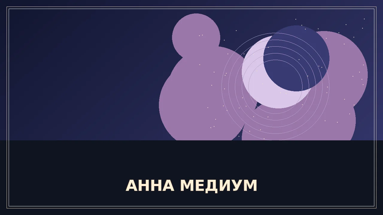 Кадр или постер серии: АННА МЕДИУМ — 5 сезон, 10 серия