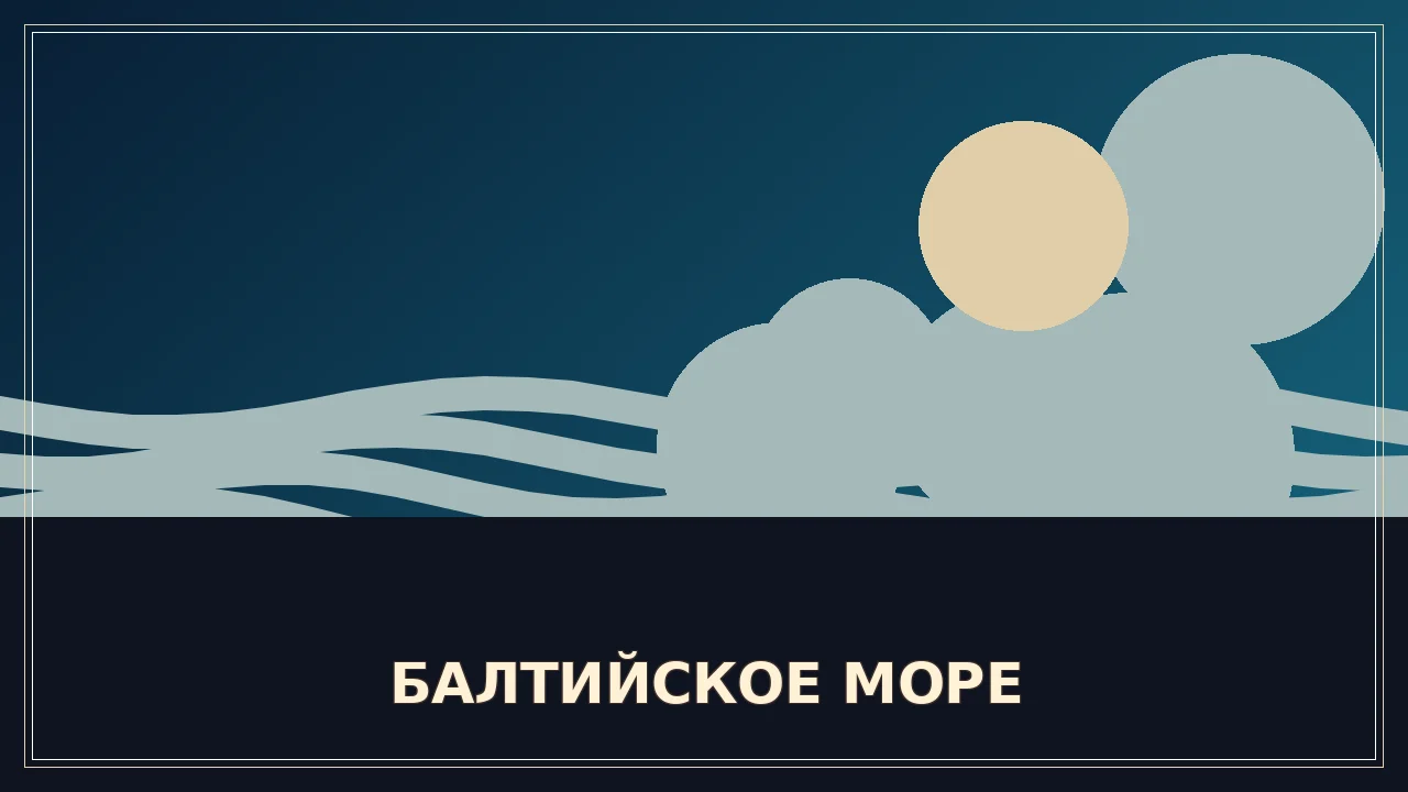 Балтийское море — 1 сезон, 1 серия