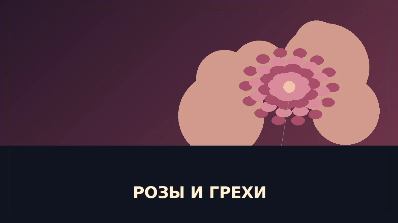 Кадр или постер серии: Розы и Грехи — 1 сезон, 27 серия