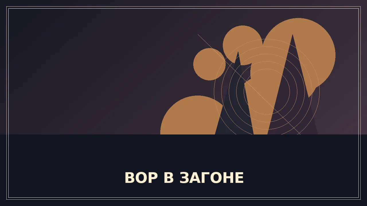 Вор в загоне — 1 сезон, 15 серия