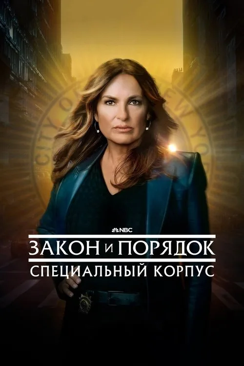 Постер сериала Закон и порядок: Специальный корпус