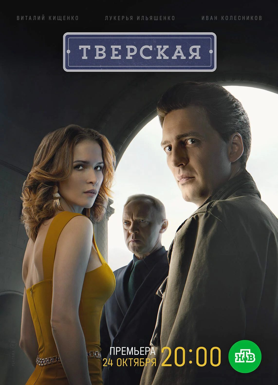 Постер сезона сериала Тверская