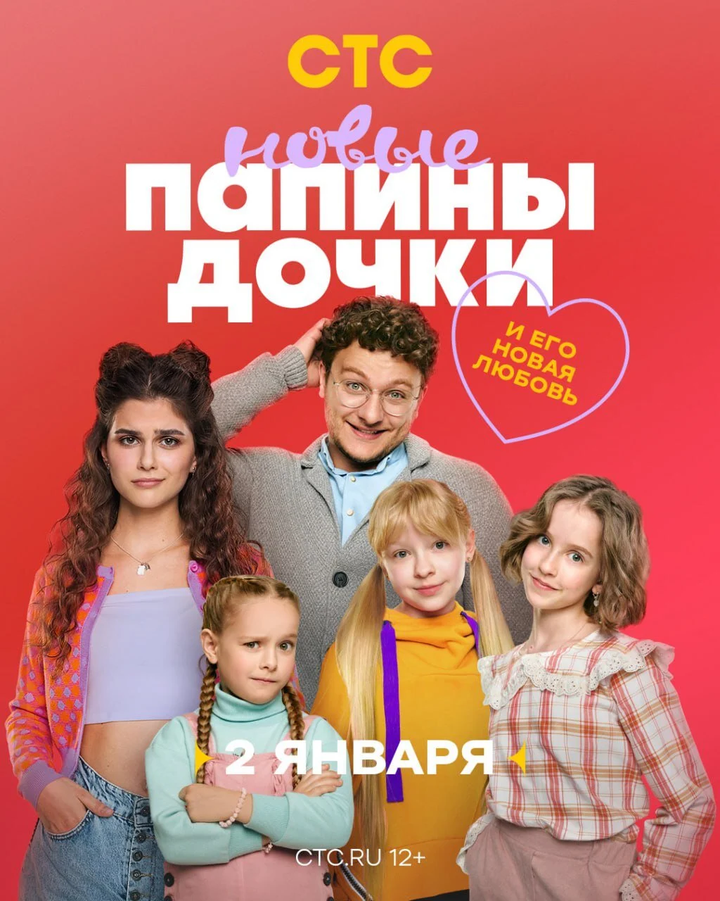 Постер сезона сериала Папины дочки Новые