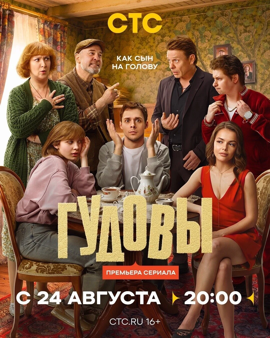 Кадр или постер серии: ГУДОВЫ — 1 сезон, 2 серия
