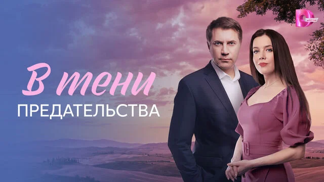 Постер сериала В тени предательства