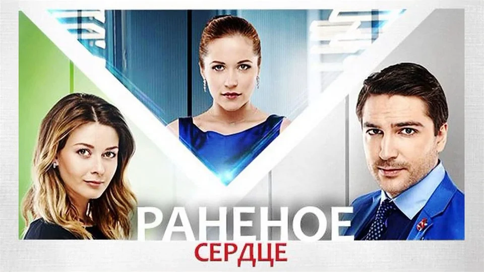 Постер сезона сериала Раненое сердце