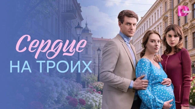 Постер сезона сериала Сердце на троих