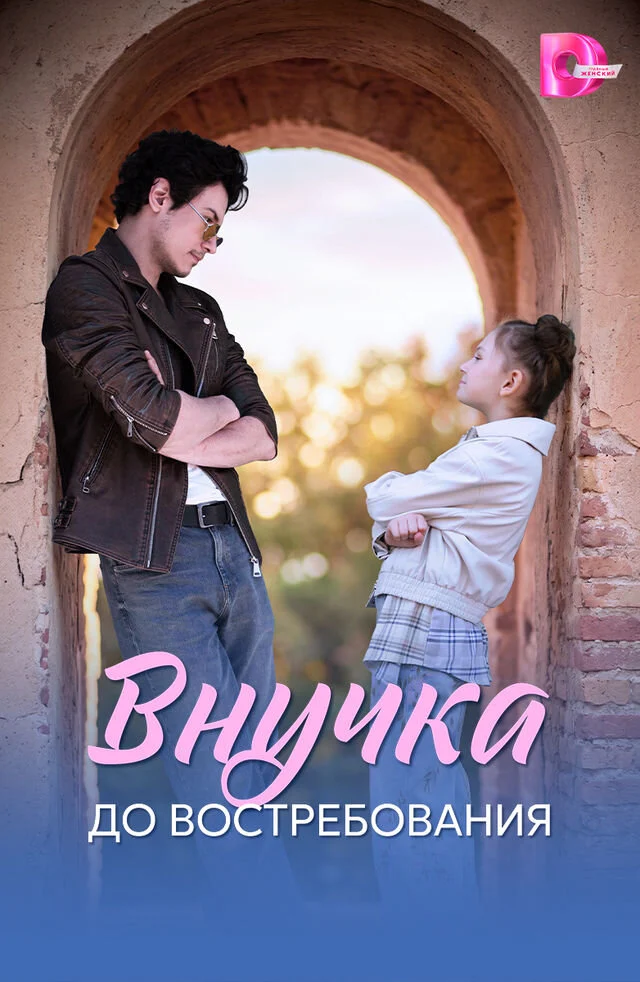 Постер сериала Внучка до востребования