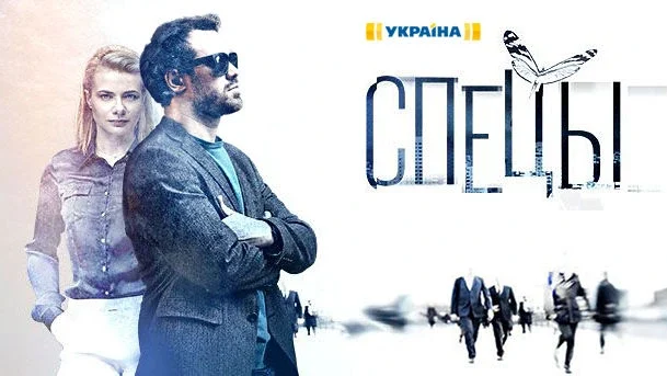 Кадр или постер серии: Спецы — 1 сезон, 19 серия