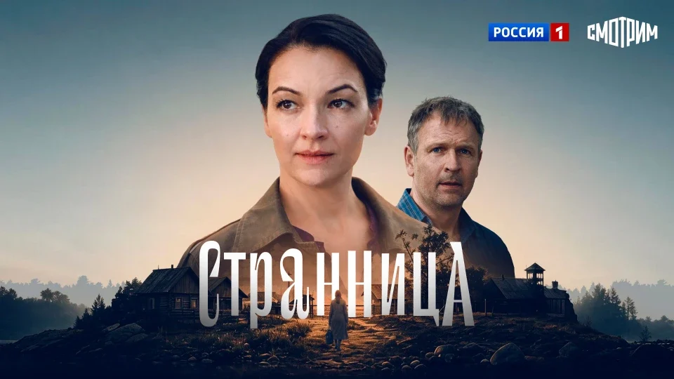 Постер сериала Странница