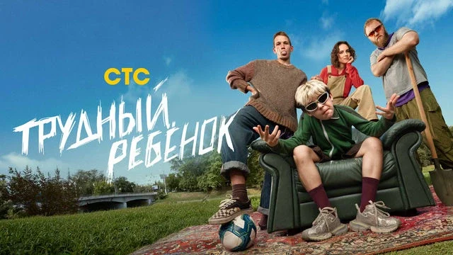 Постер сезона сериала Трудный ребёнок