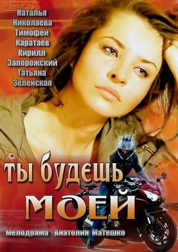 Постер сезона сериала Ты будешь моей