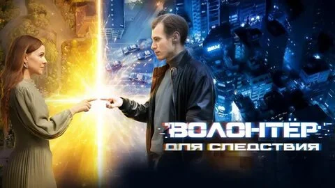 Постер сезона сериала Волонтёр для следствия