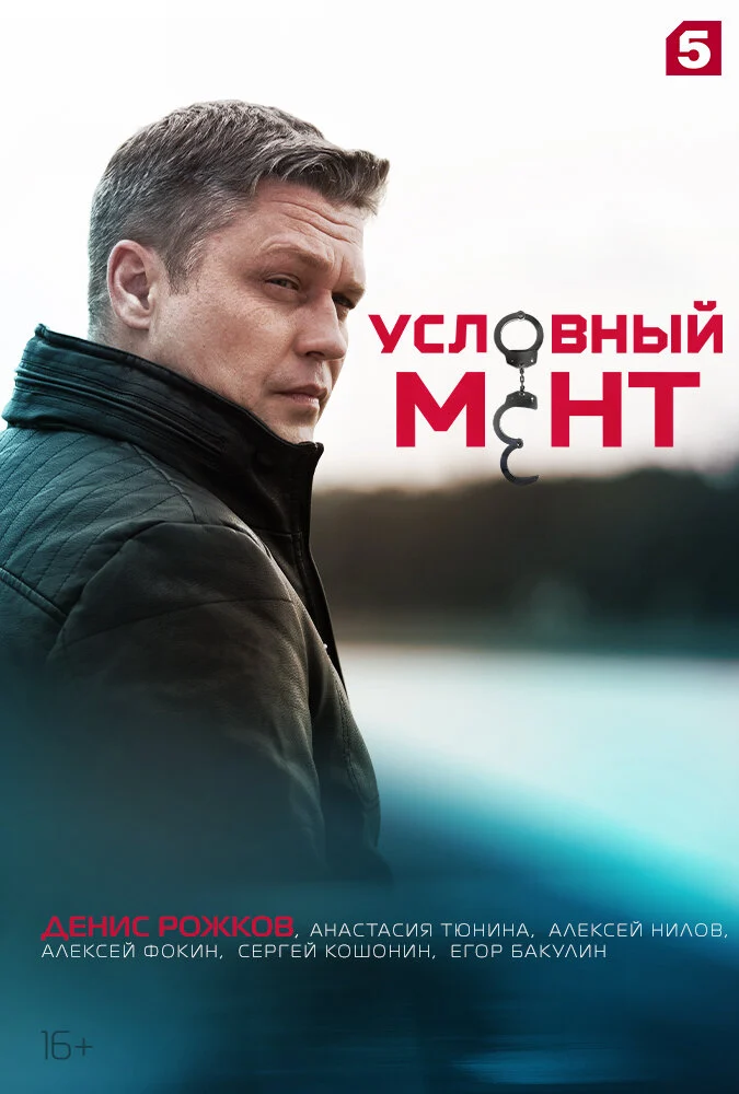 Кадр или постер серии: Условный мент — 2 сезон, 2 серия