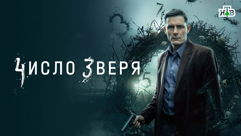 Постер сериала ЧИСЛО ЗВЕРЯ