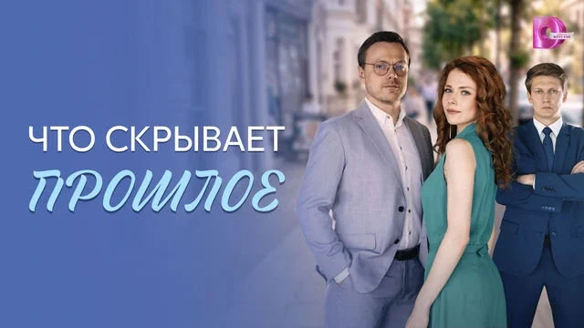 Постер сериала Что скрывает прошлое