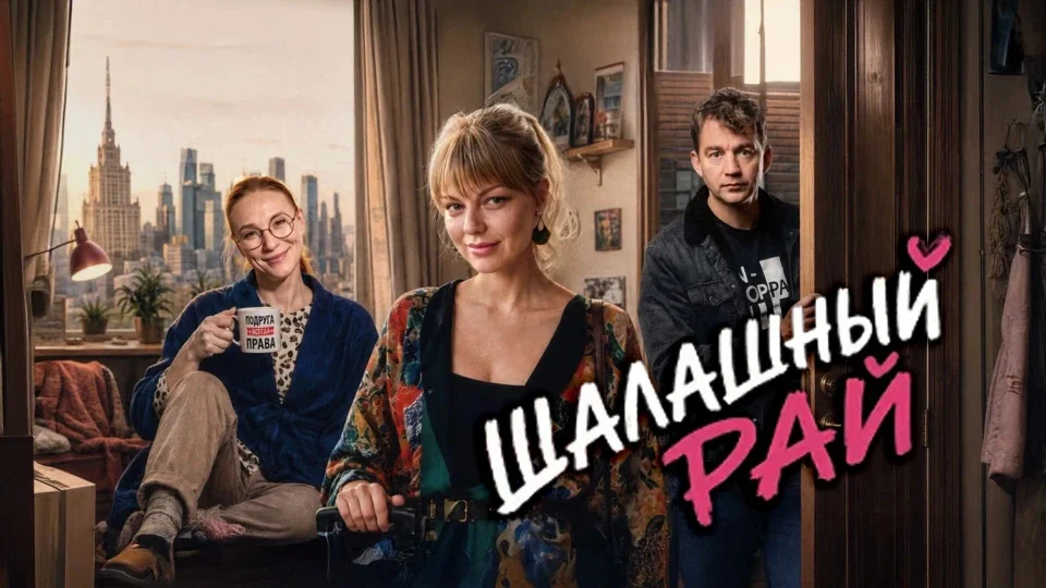 Постер сериала Шалашный рай