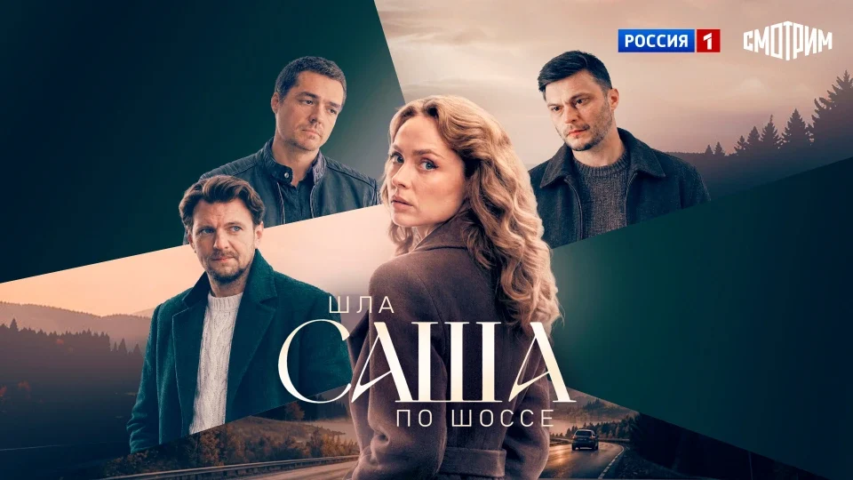 Кадр или постер серии: Шла Саша по шоссе — 1 сезон, 3 серия