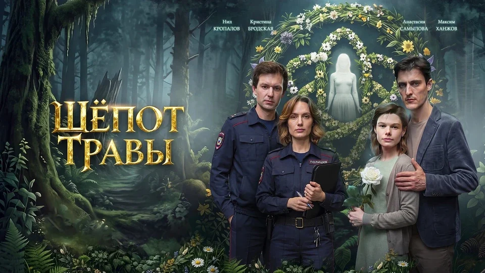 Постер сериала Шёпот травы