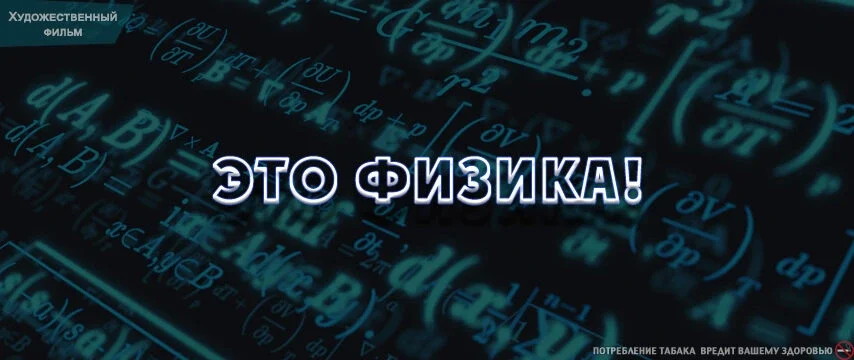 Постер сезона сериала Это физика