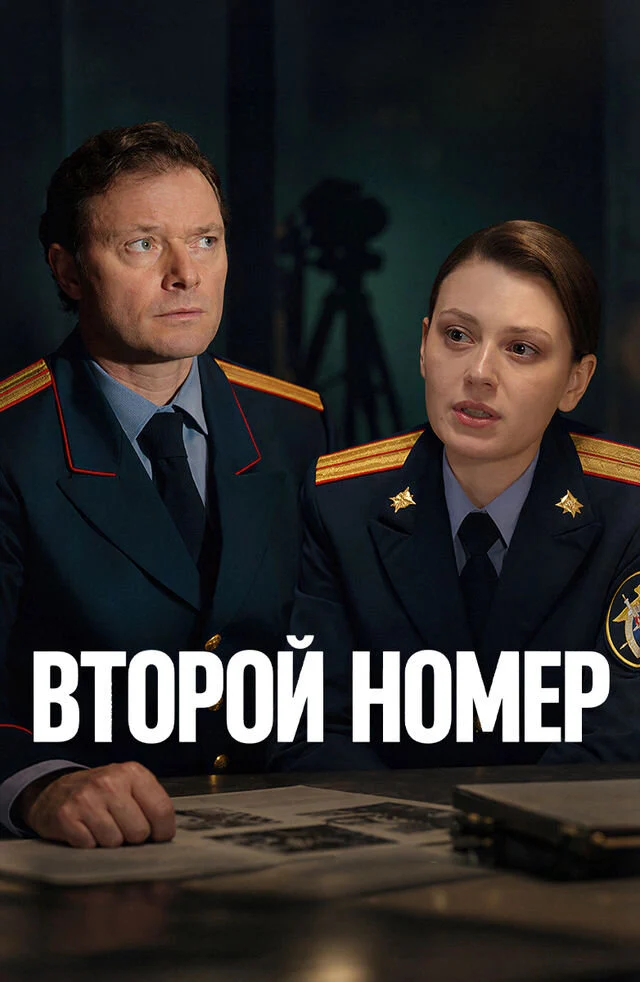 Кадр или постер серии: Второй номер — 1 сезон, 1 серия