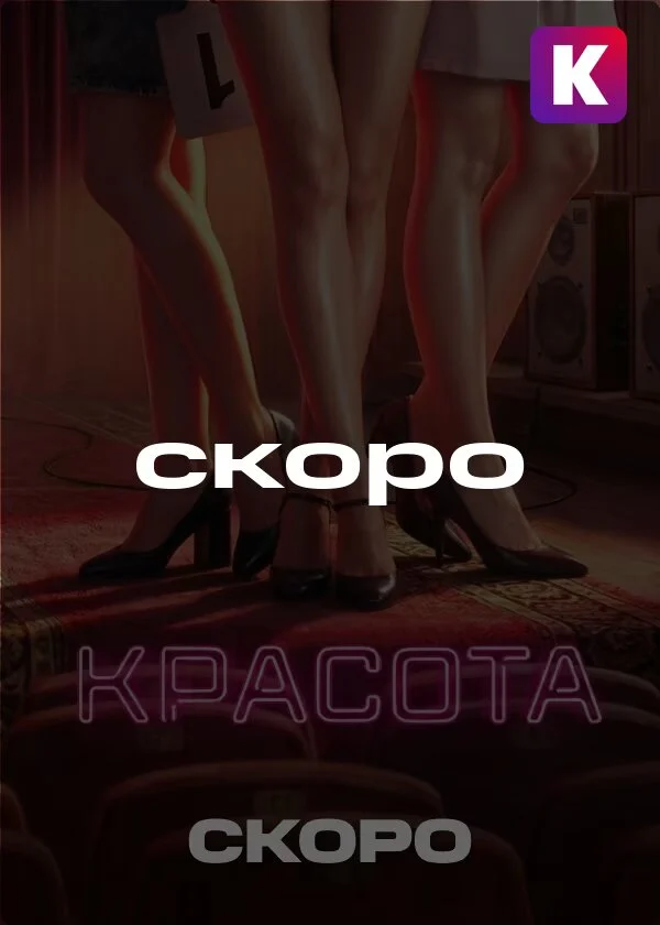 Кадр или постер серии: Красота — 1 сезон, 2 серия