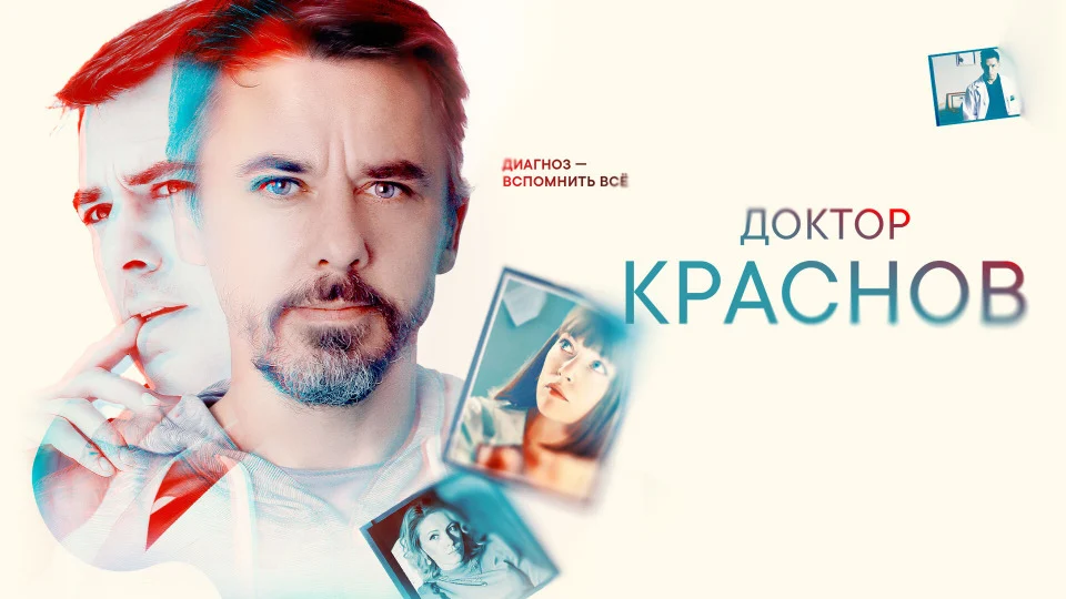 Кадр или постер серии: ДОКТОР КРАСНОВ — 2 сезон, 14 серия