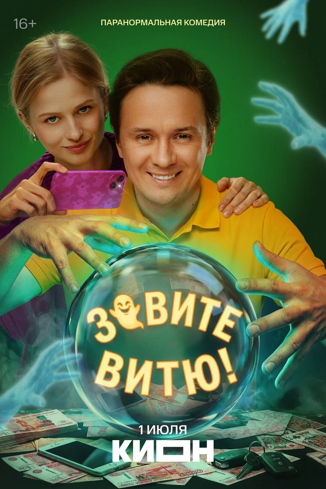 Постер сериала Зовите Витю