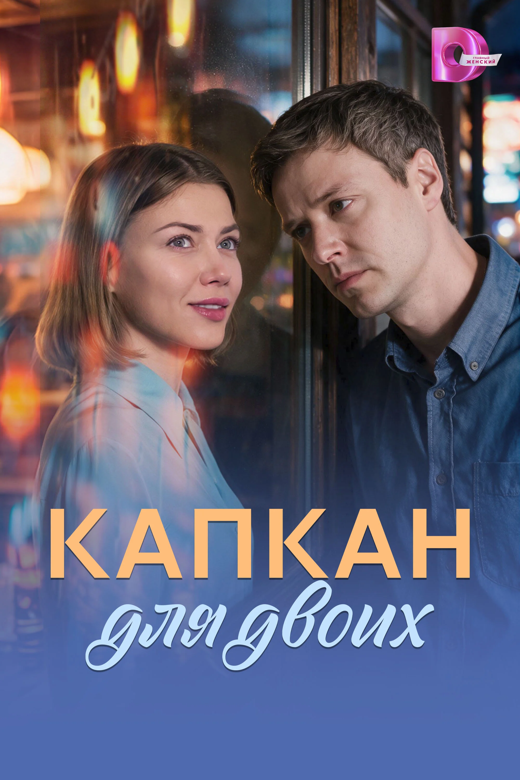 Постер сезона сериала Капкан для двоих