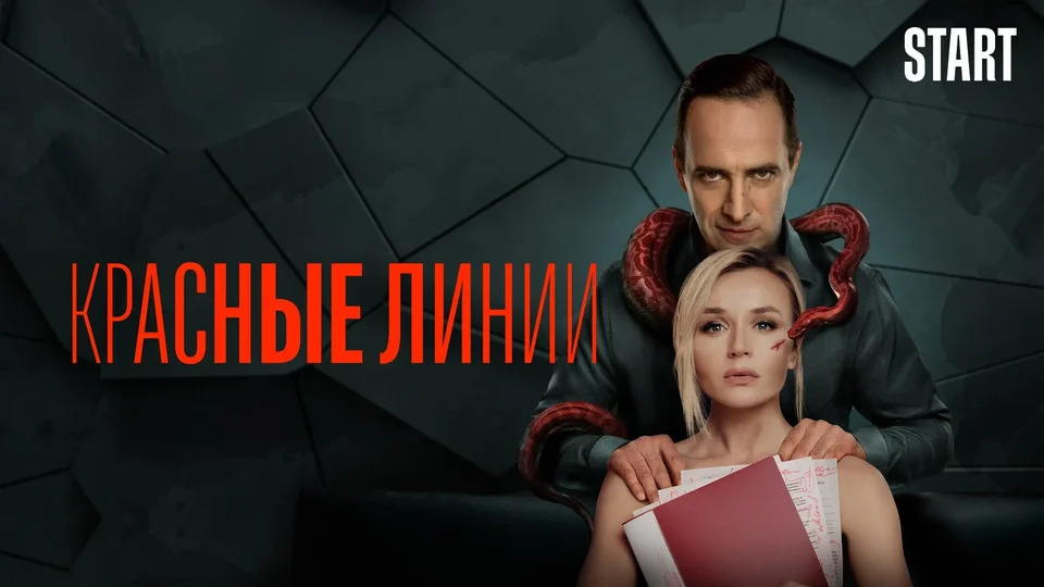 Кадр или постер серии: Красные линии — 1 сезон, 1 серия