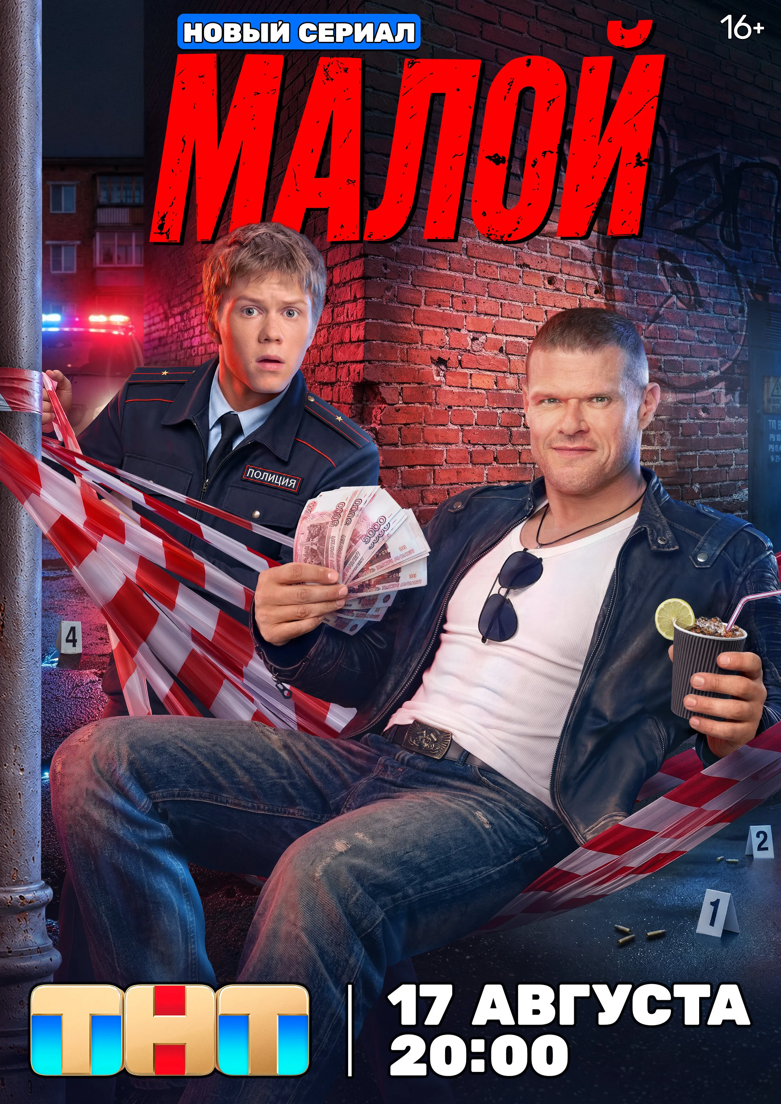 Постер сериала МАЛОЙ