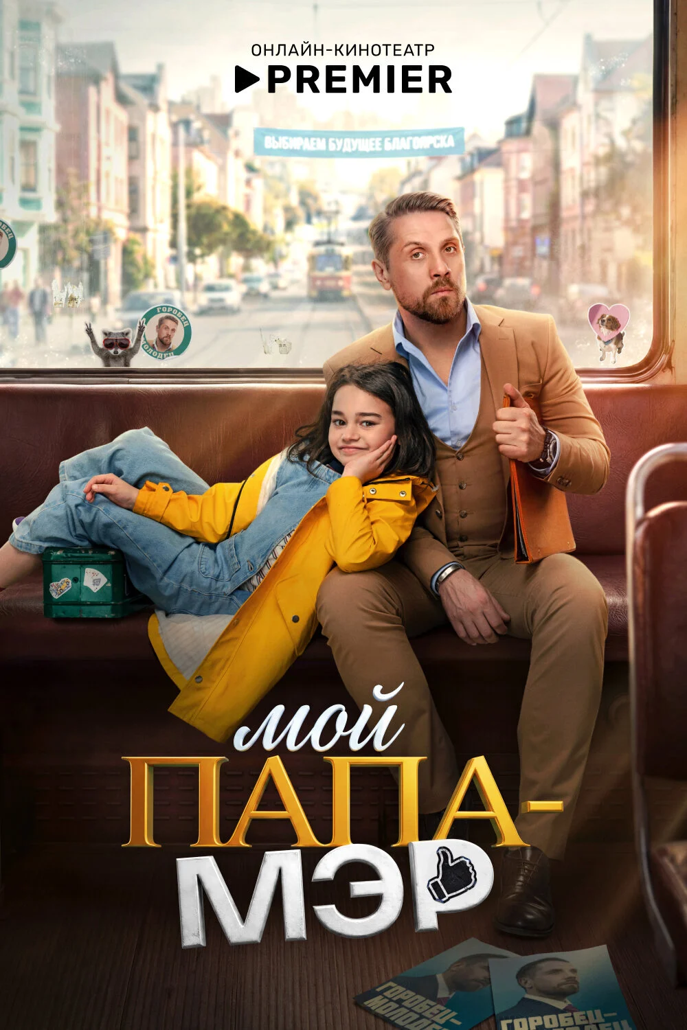 Постер сериала МОЙ ПАПА — МЭР