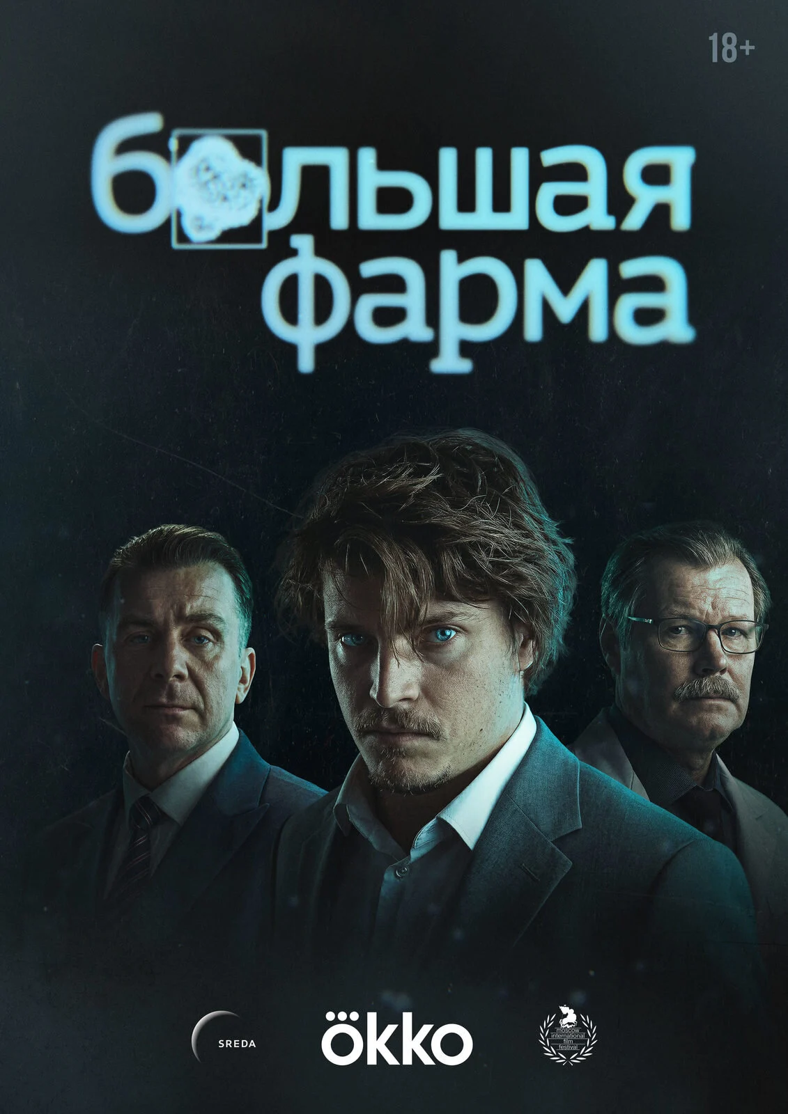Кадр или постер серии: БОЛЬШАЯ ФАРМА — 1 сезон, 7 серия