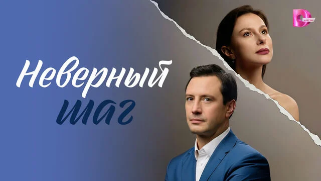 Постер сезона сериала Неверный шаг