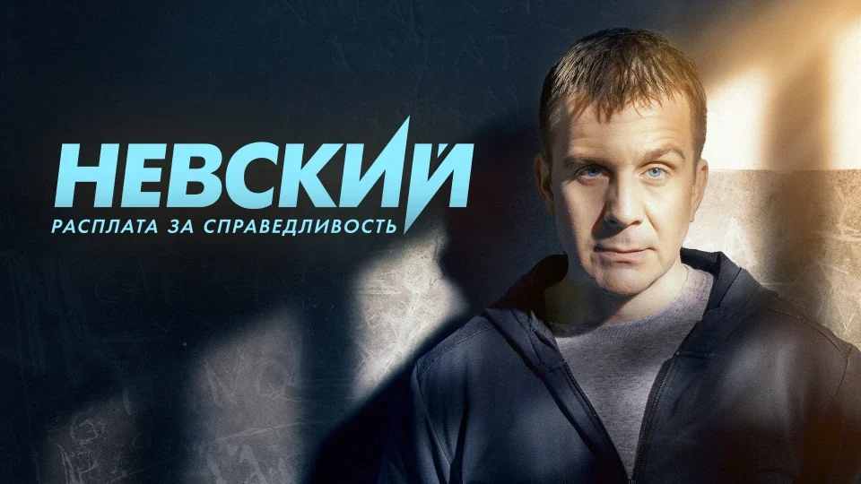 Кадр или постер серии: Невский — 2 сезон, 32 серия