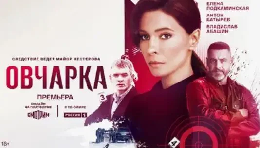 Постер сезона сериала ОВЧАРКА