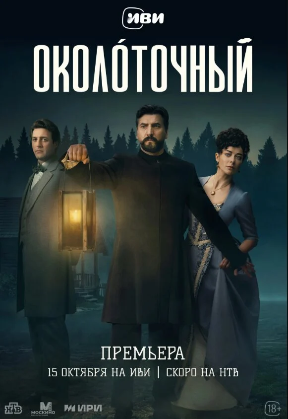 Постер сериала ОКОЛОТОЧНЫЙ