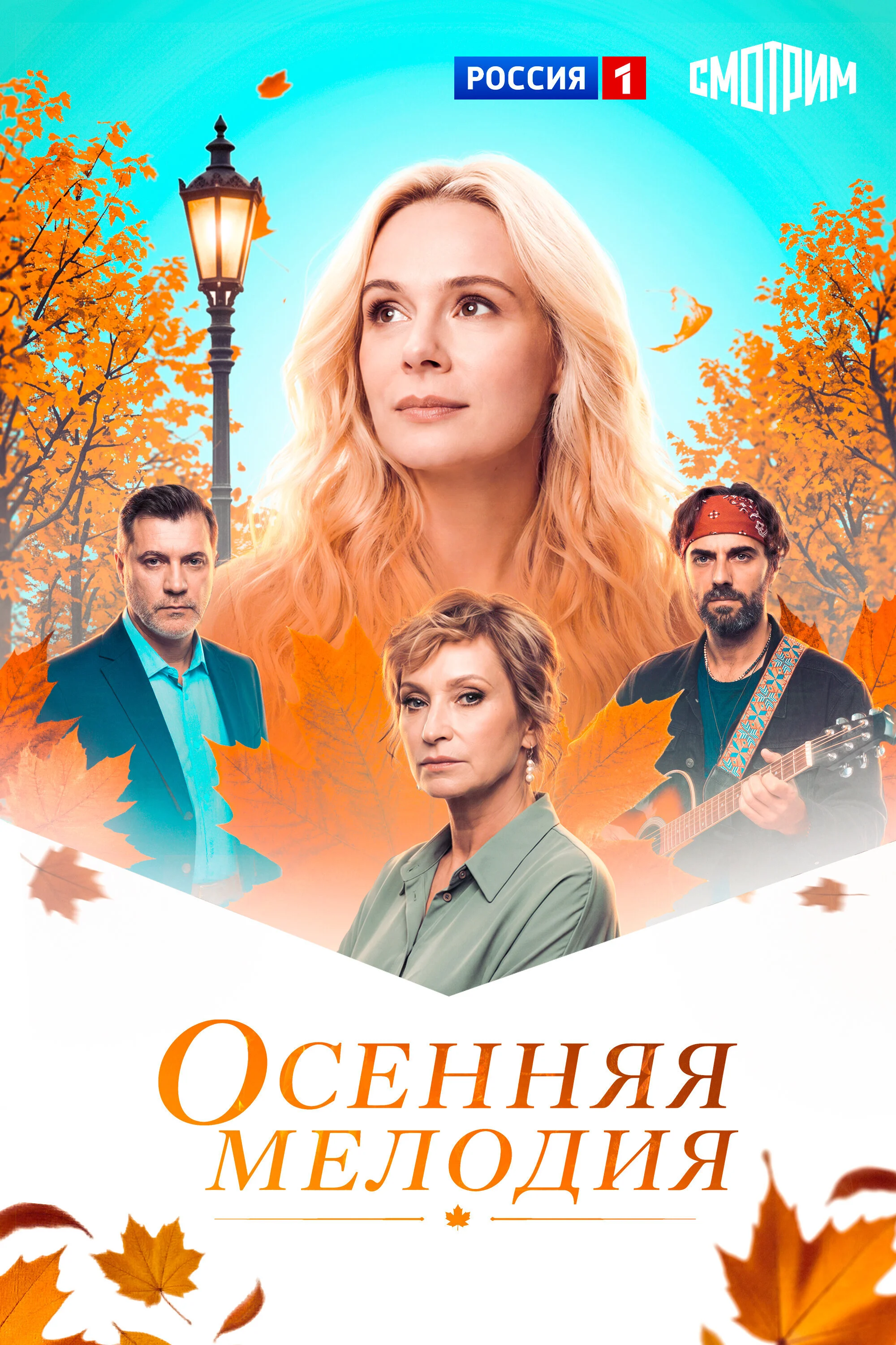 Постер сезона сериала Осенняя мелодия