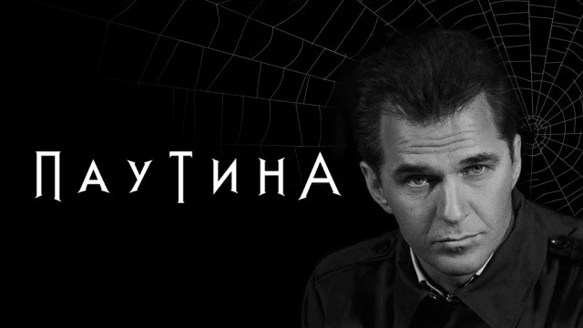 Постер сезона сериала Паутина