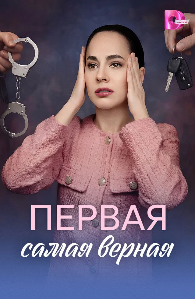 Кадр или постер серии: Первая самая верная — 1 сезон, 3 серия