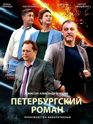 Кадр или постер серии: Петербургский роман — 1 сезон, 5 серия