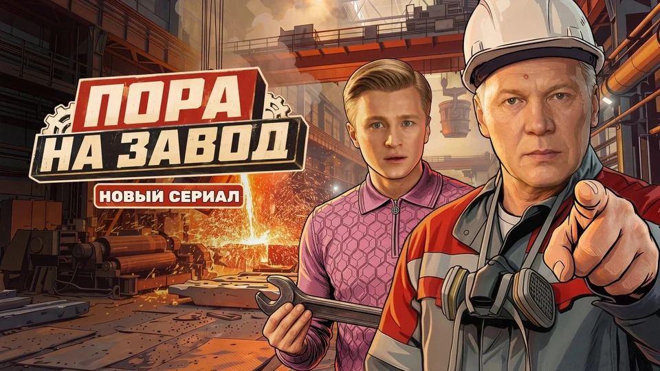 Кадр или постер серии: Пора на завод — 1 сезон, 1 серия