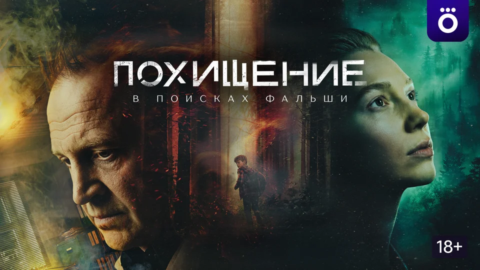 Постер сериала Похищение